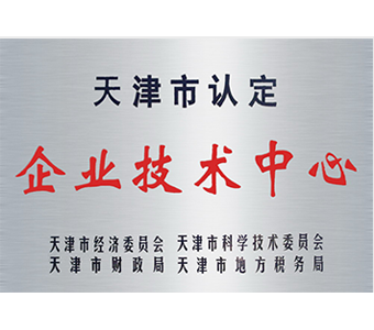 天津市企业技术中心 天津市企业技术中心