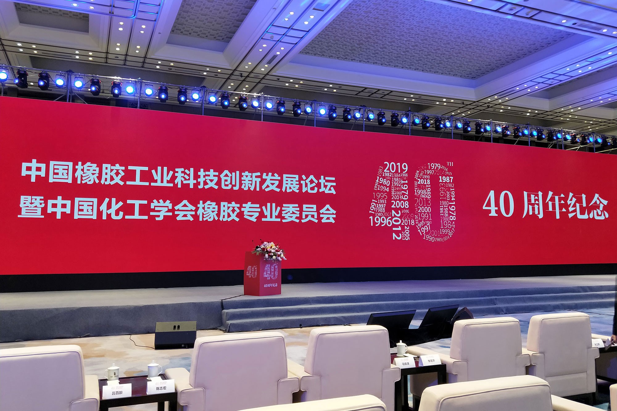 传承历史，致敬未来----中国橡胶工业改革开放40周年纪念大会纪实！