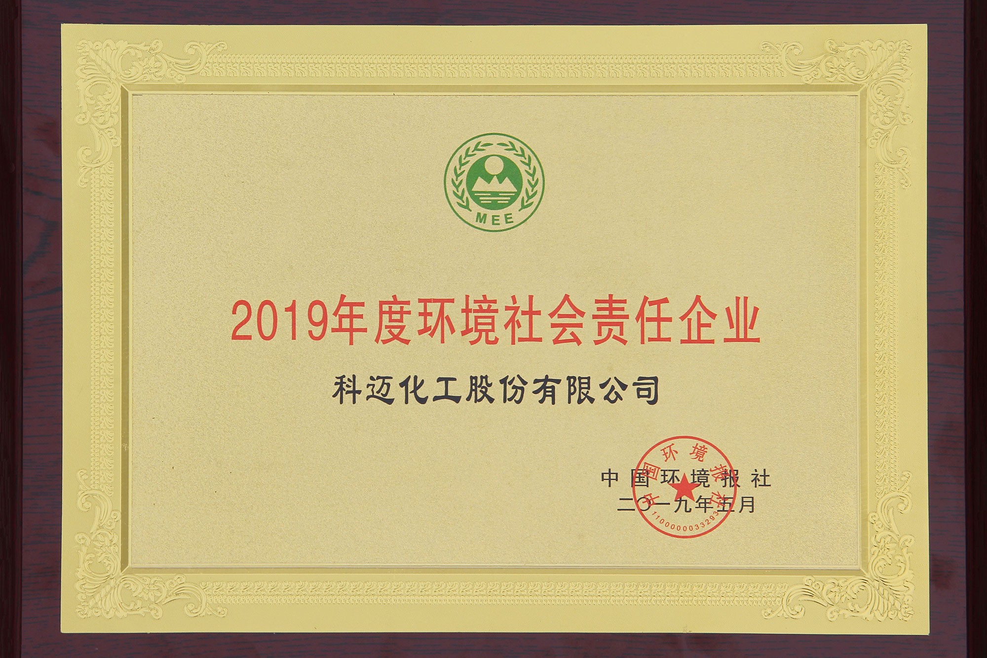 威廉希尔WilliamHill官方网站获评“2019年度环境社会责任企业”