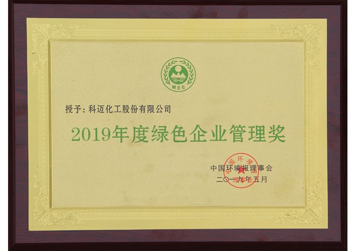 2019年度绿色企业管理奖