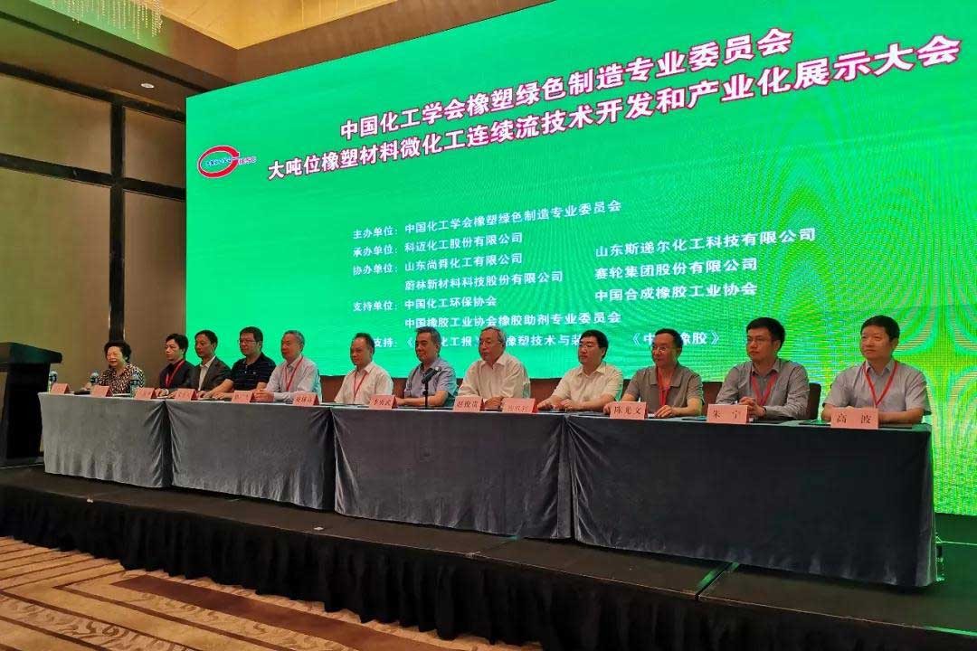 大吨位橡塑材料微化工连续流技术开发展示大会在天津隆重召开