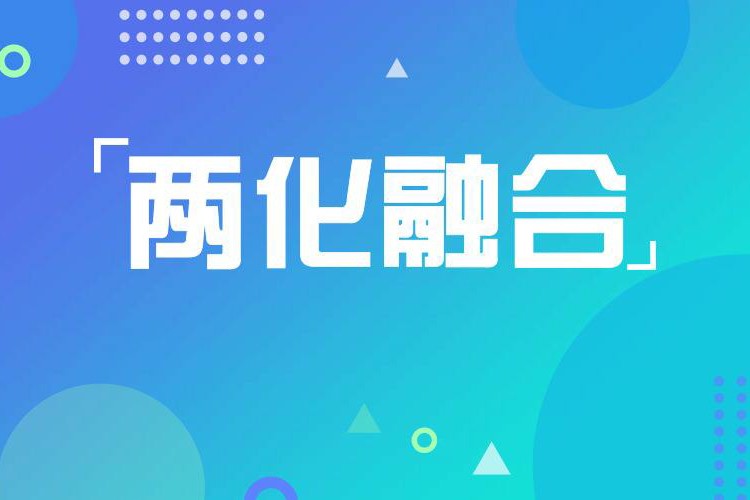 公司通过两化融合管理体系认证