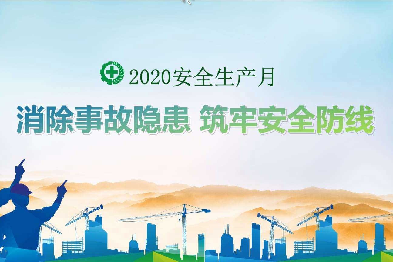 消除事故隐患 筑牢安全防线丨2020年安全月活动掠影