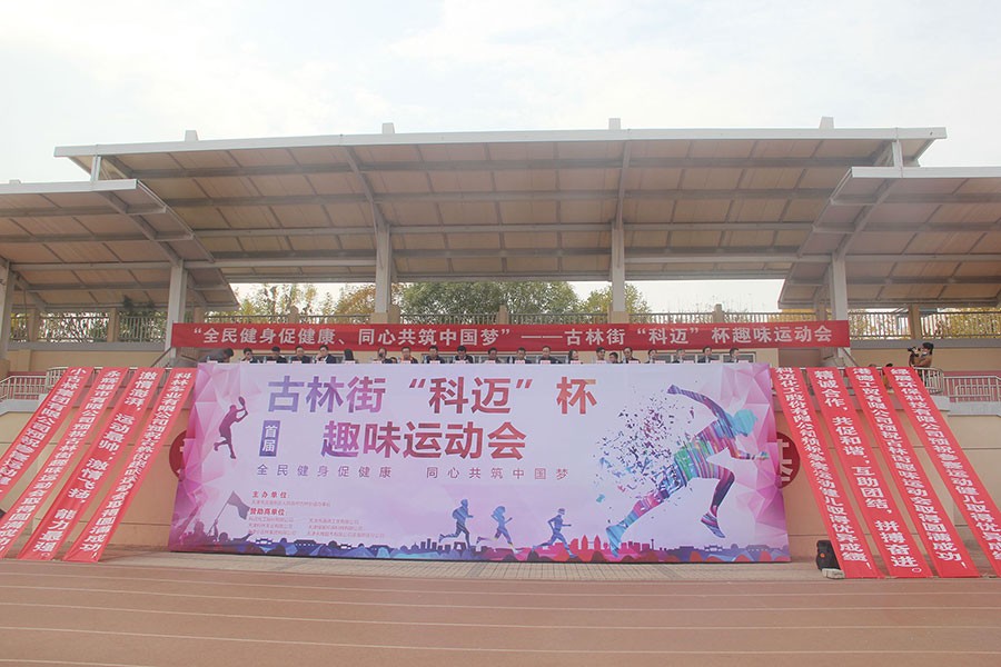 健康滨海行丨古林街首届“威廉希尔WilliamHill官方网站”杯趣味运动会圆满落幕！
