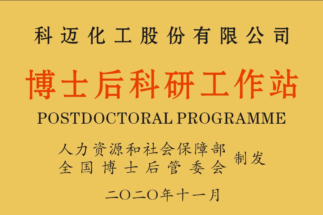 喜讯！公司获批2020年博士后科研工作站！