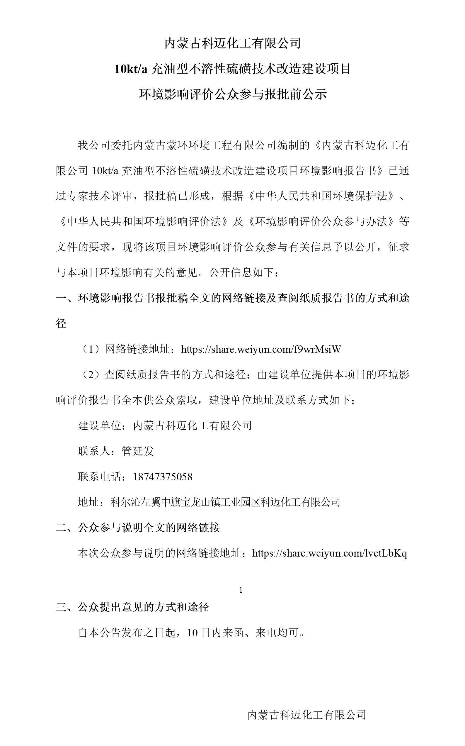 （报批前公示）威廉希尔WilliamHill官方网站不溶硫变更项目_01.jpg