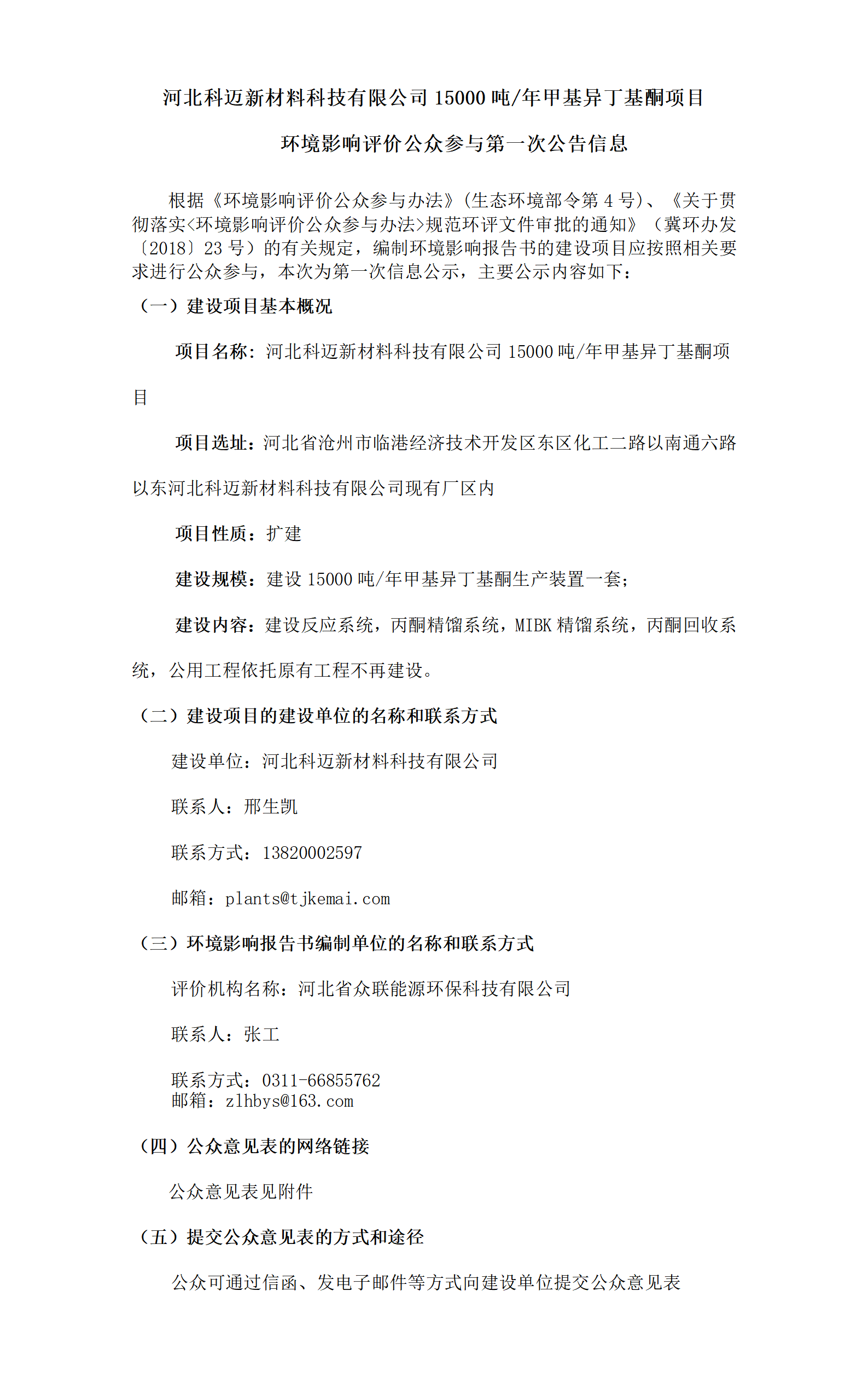 河北威廉希尔WilliamHill官方网站新材料科技有限公司甲基异丁基酮项目环境影响评价公众参与第一次公告信息_01.png