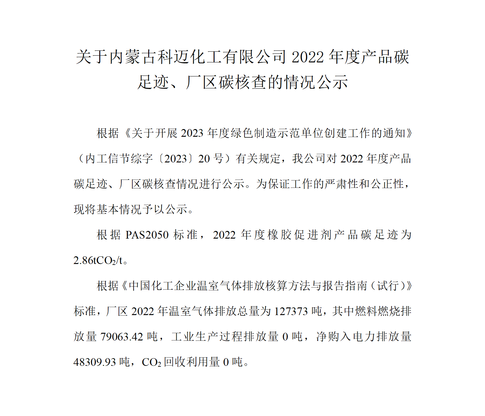 关于内蒙威廉希尔WilliamHill官方网站2022年度产品碳足迹、厂区碳核查的情况公示  230228_01.png