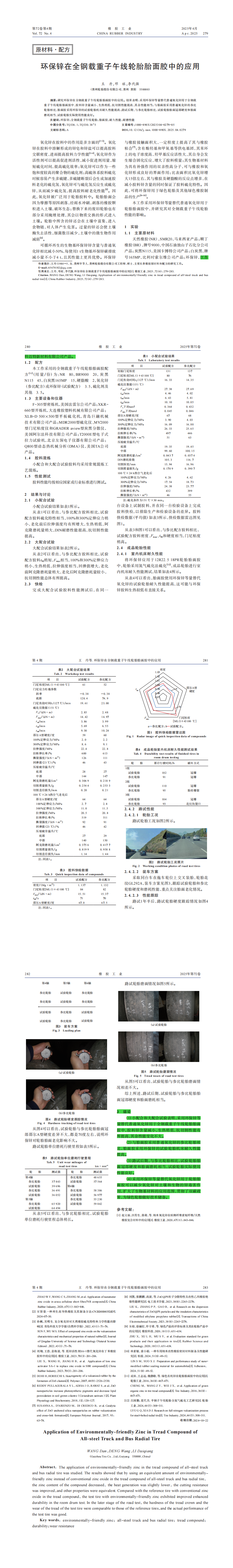 环保锌在全钢载重子午线轮胎胎面胶中的应用(2)_00.png