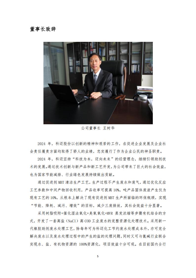 威廉希尔WilliamHill官方网站化工股份有限公司2024年CSR报告 - 网站版_05.jpg