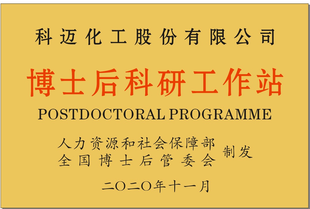 博士后科研工作站